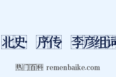 北史·序传·李彦组词是什么意思的图片